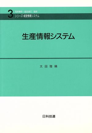 生産情報システム シリーズ・経営情報システム3