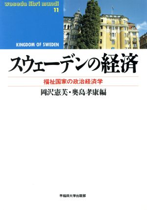 スウェーデンの経済 福祉国家の政治経済学 waseda libri mundi11