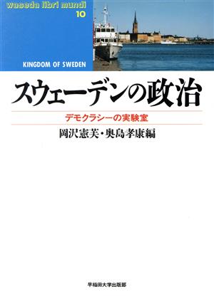 スウェーデンの政治デモクラシーの実験室waseda libri mundi10
