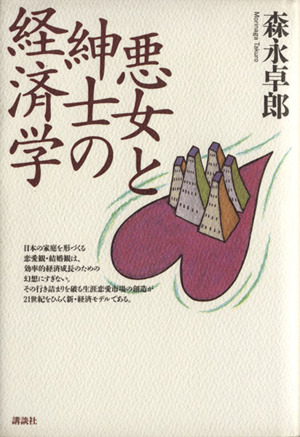 悪女と紳士の経済学