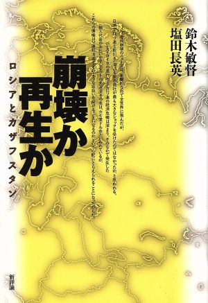 崩壊か再生か ロシアとカザフスタン