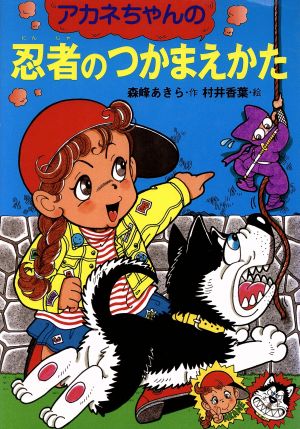 アカネちゃんの忍者のつかまえかた 童話のすけっちぶっく2