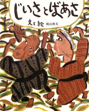 じいさとばあさ フレーベル館の新秀作絵本5