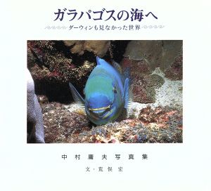 ガラパゴスの海へ ダーウィンも見なかった世界 中村庸夫写真集