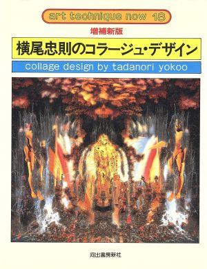 横尾忠則のコラージュ・デザイン アート・テクニック・ナウ18