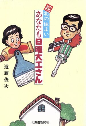 続・北の住まい あなたも日曜大工さん(続)