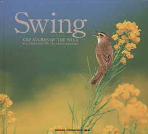 写真集 Swing CREATURES OF THE WILD 青菁社フォトグラフィックシリーズ