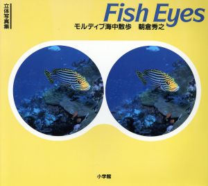 立体写真集 Fish Eyes モルディブ海中散歩