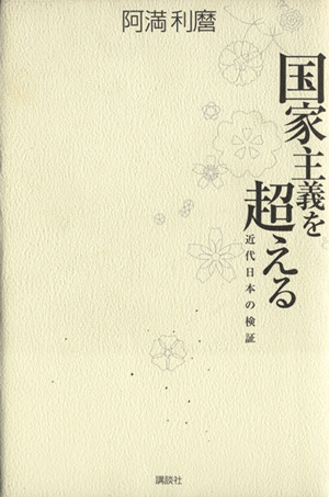 国家主義を超える 近代日本の検証