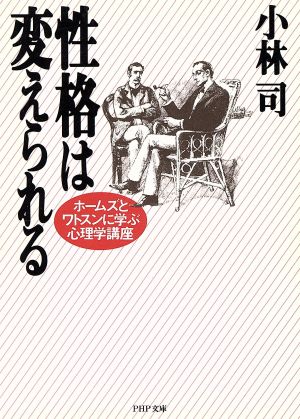 性格は変えられる ホームズとワトスンに学ぶ心理学講座 PHP文庫