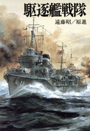 駆逐艦戦隊 ソノラマ文庫 新戦史シリーズ63