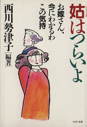 姑はつらいよ お嫁さん、今にわかるわこの気持 PHP文庫