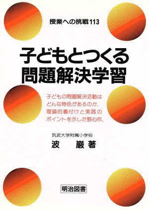 子どもとつくる問題解決学習 授業への挑戦113