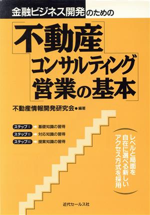 金融ビジネス開発のための不動産コンサルティング営業の基本 金融ビジネス開発のための