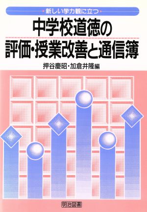 中学校道徳の評価・授業改善と通信簿 新しい学力観に立つ