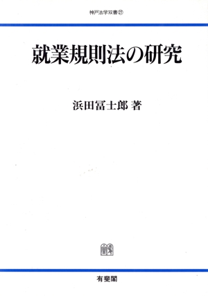 就業規則法の研究神戸法学双書27
