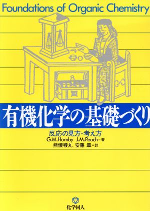 有機化学の基礎づくり 反応の見方・考え方