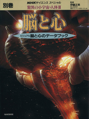 NHKスペシャル 驚異の小宇宙・人体2 脳と心(別巻) ビジュアル 脳と心のデータブック