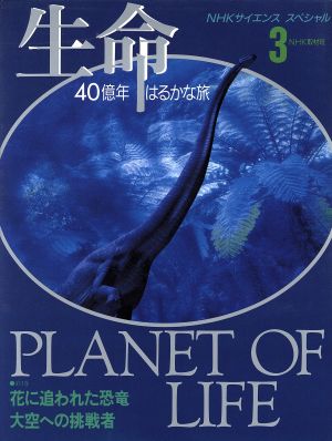 生命 40億年はるかな旅(3)花に追われた恐竜/大空への挑戦者NHKサイエンススペシャル 生命40億年はるかな旅3