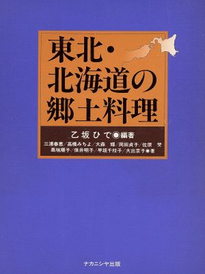 東北・北海道の郷土料理