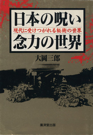 日本の呪い念力の世界 現代に受けつがれる秘術の世界 廣済堂文庫ヒューマンセレクト