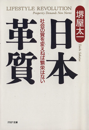 日本革質 社会の質を変えねば繁栄はない PHP文庫