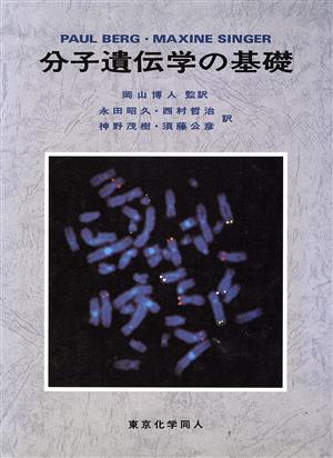 分子遺伝学の基礎