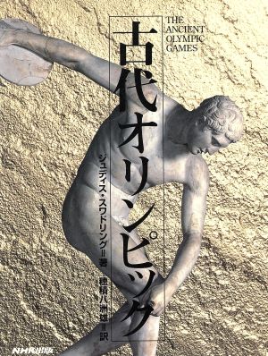 古代オリンピック