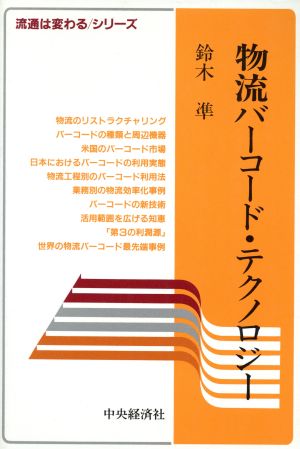 物流バーコード・テクノロジー 流通は変わるシリーズ