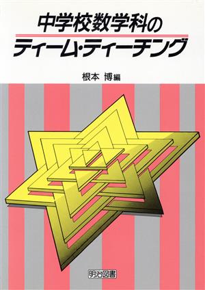 中学校数学科のティーム・ティーチング