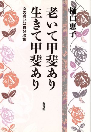 老いて甲斐あり生きて甲斐あり女の老いは自分次第