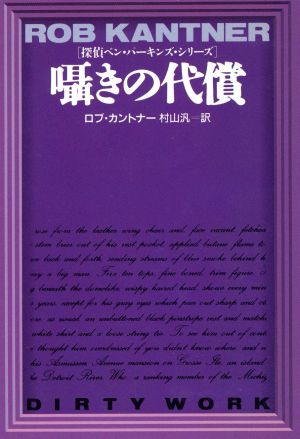 囁きの代償 扶桑社ミステリー探偵ベン・パーキンズ・シリーズ