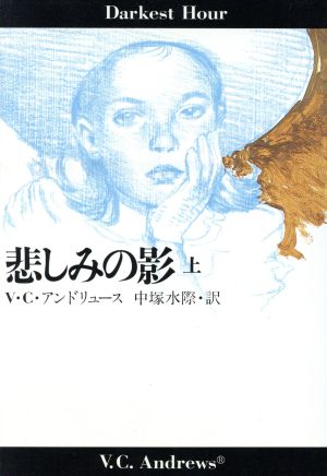 悲しみの影(上) 扶桑社ミステリードーンシリーズ番外編