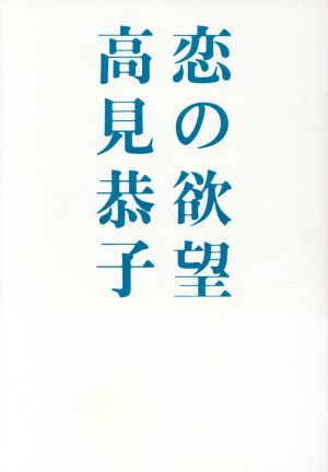 恋の欲望 扶桑社文庫