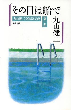 その日は船で(第1巻) その日は船で 丸山健二全短篇集成第1巻