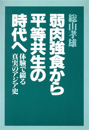 弱肉強食から平等共生の時代へ 体験で綴る真実のアジア史