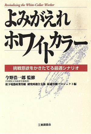 よみがえれホワイトカラー 挑戦意欲をかきたてる最適シナリオ