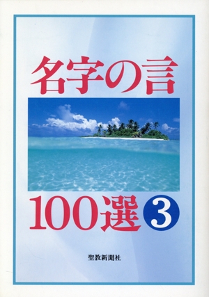 名字の言100選(3)