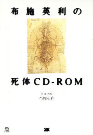 死体読本 布施英利の死体CD-ROM