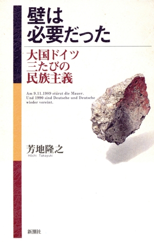 壁は必要だった 大国ドイツ三たびの民族主義