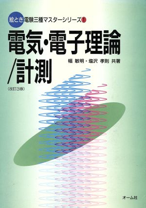 電気・電子理論/計測 絵とき電験3種マスターシリーズ1 中古本・書籍 | ブックオフ公式オンラインストア