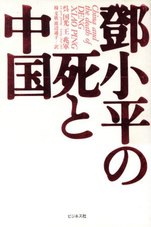 とう小平の死と中国