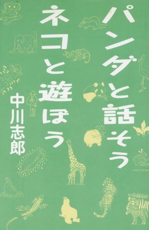 パンダと話そうネコと遊ぼう