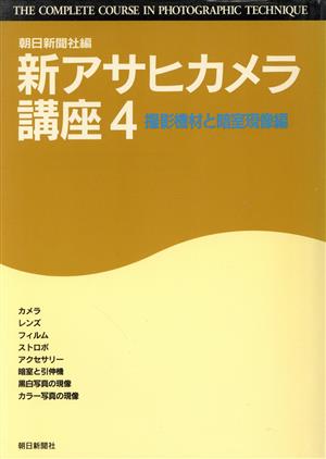 新アサヒカメラ講座(4) 撮影機材と暗室現像編