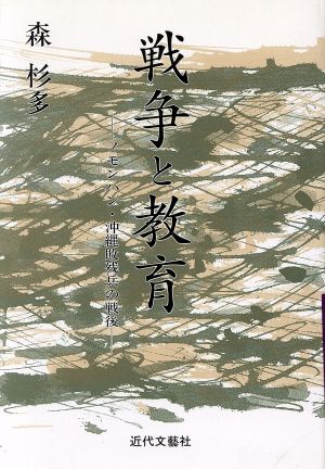 戦争と教育 ノモンハン・沖縄敗残兵の戦後