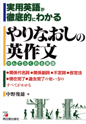 実用英語が徹底的にわかるやりなおしの英作文かんでふくめる英語Asuka business & language books