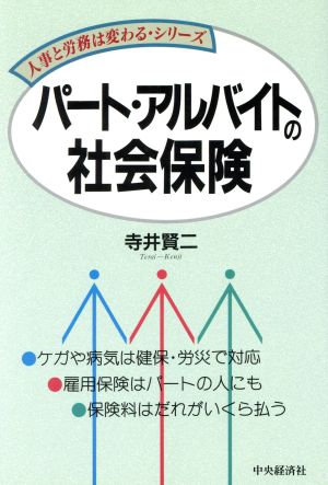 パート・アルバイトの社会保険 人事と労務は変わるシリーズ