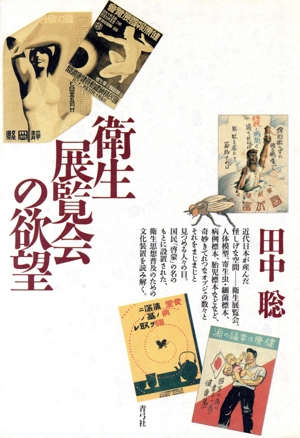 衛生展覧会の欲望