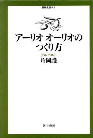 アーリオオーリオのつくり方 アルポルト 御馳走読本4