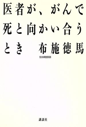 医者が、がんで死と向かい合うとき